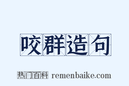 咬群造句是什么意思的图片